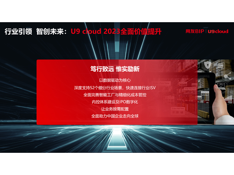 “行業(yè)引 領(lǐng) 智創(chuàng)未來”，用友U9 cloud定義世界 級云ERP