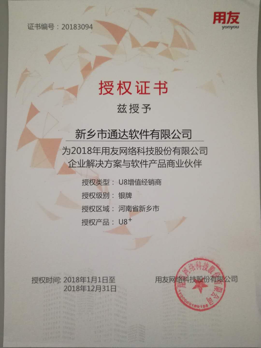 恭喜通達公司獲得用友授予的資質(zhì)證書！